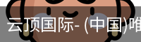 云顶国际- (中国)唯一官方网站